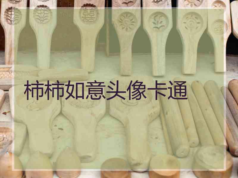 柿柿如意头像卡通