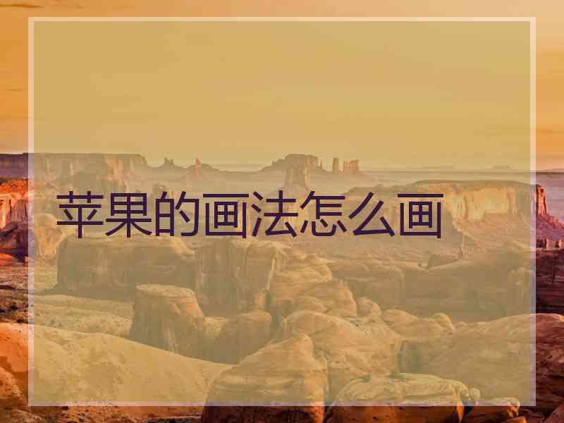 苹果的画法怎么画