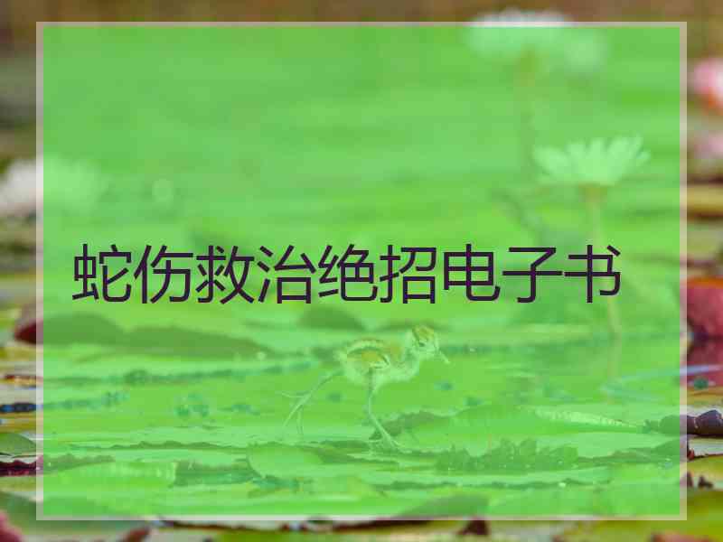 蛇伤救治绝招电子书