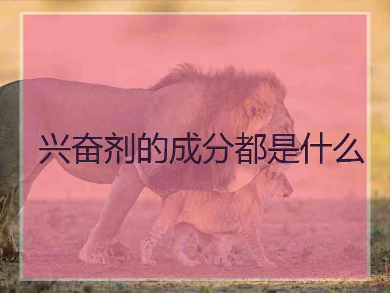 兴奋剂的成分都是什么