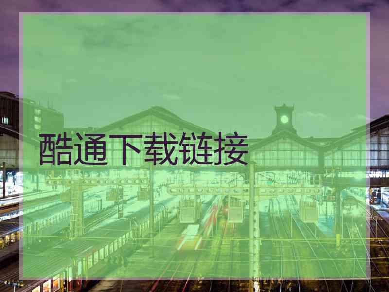 酷通下载链接
