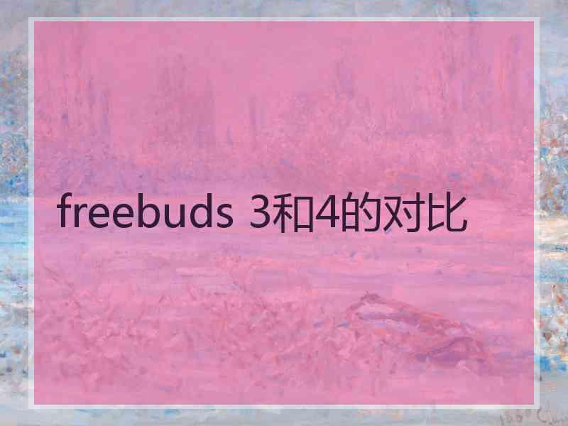 freebuds 3和4的对比