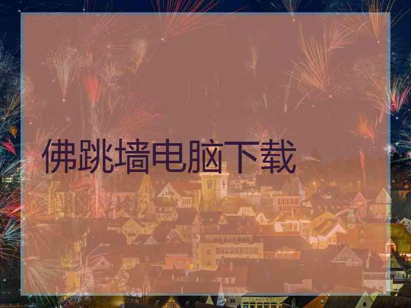 佛跳墙电脑下载