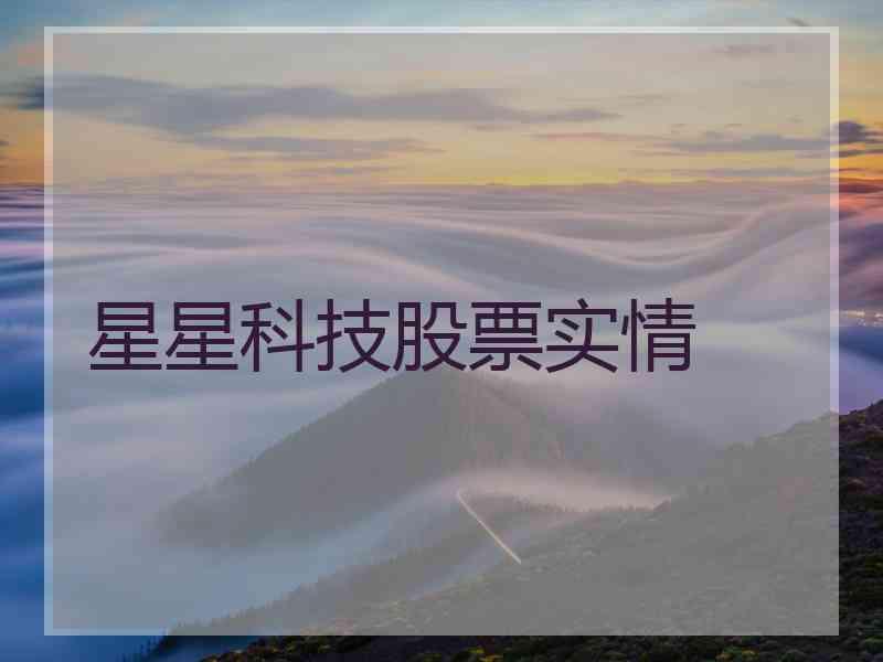 星星科技股票实情