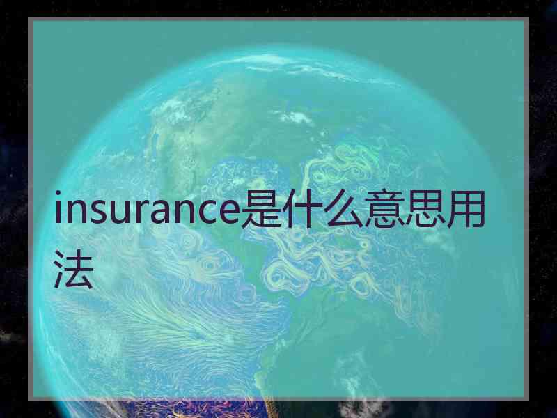 insurance是什么意思用法