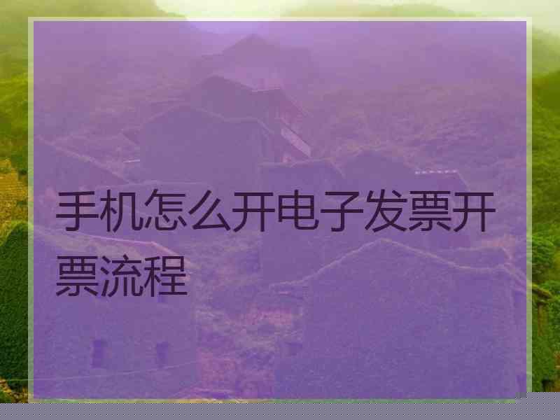 手机怎么开电子发票开票流程