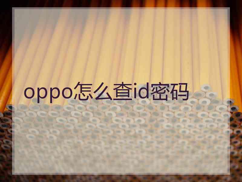 oppo怎么查id密码