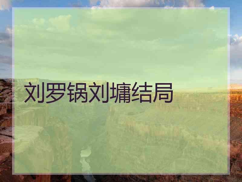 刘罗锅刘墉结局