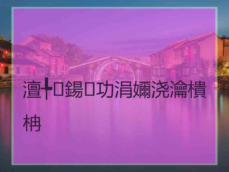 澶╄鍚功涓嬭浇瀹樻柟