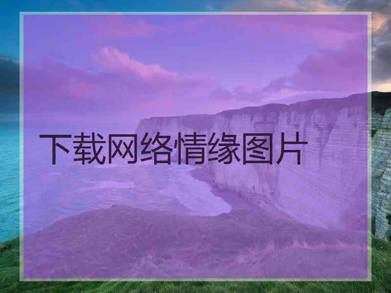 下载网络情缘图片