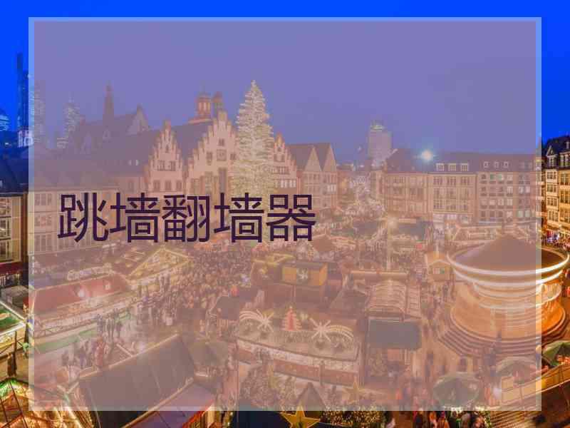 跳墙翻墙器