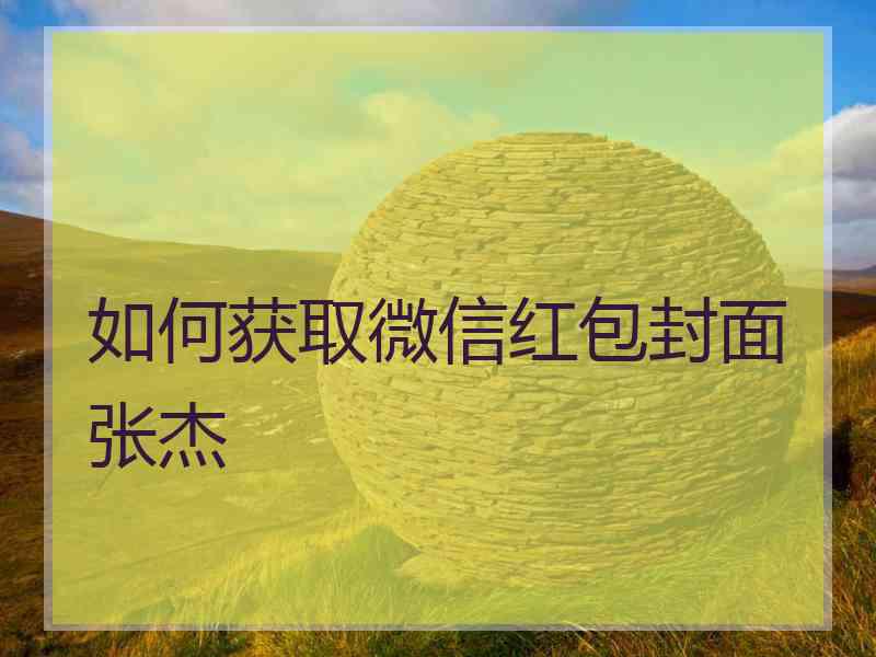 如何获取微信红包封面张杰