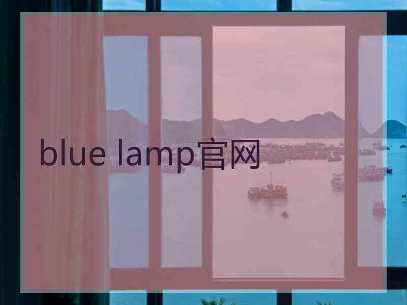 blue lamp官网