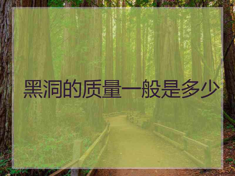 黑洞的质量一般是多少