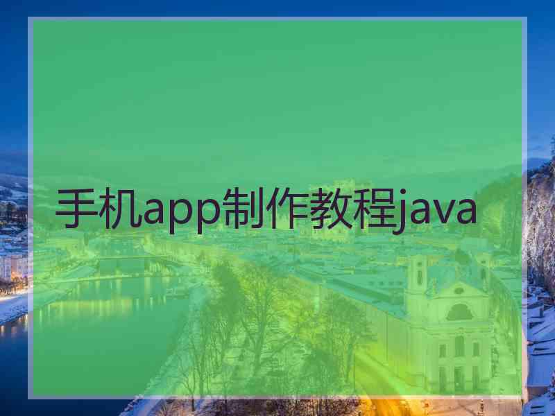 手机app制作教程java