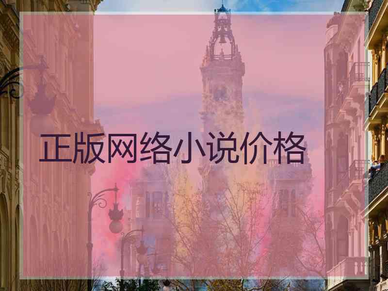 正版网络小说价格