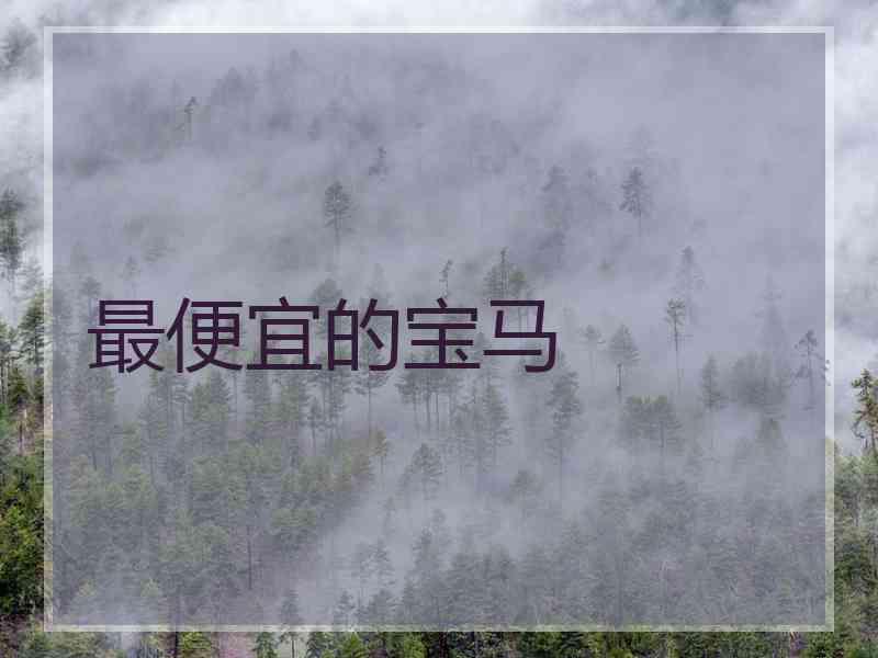 最便宜的宝马