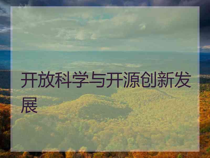 开放科学与开源创新发展