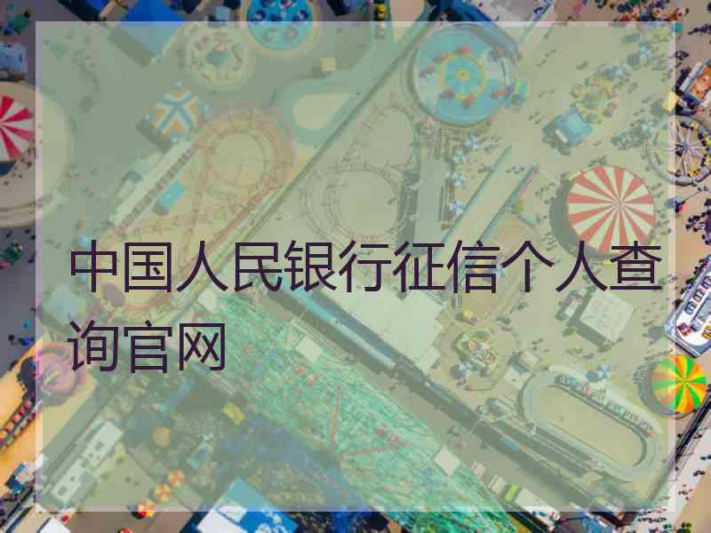 中国人民银行征信个人查询官网