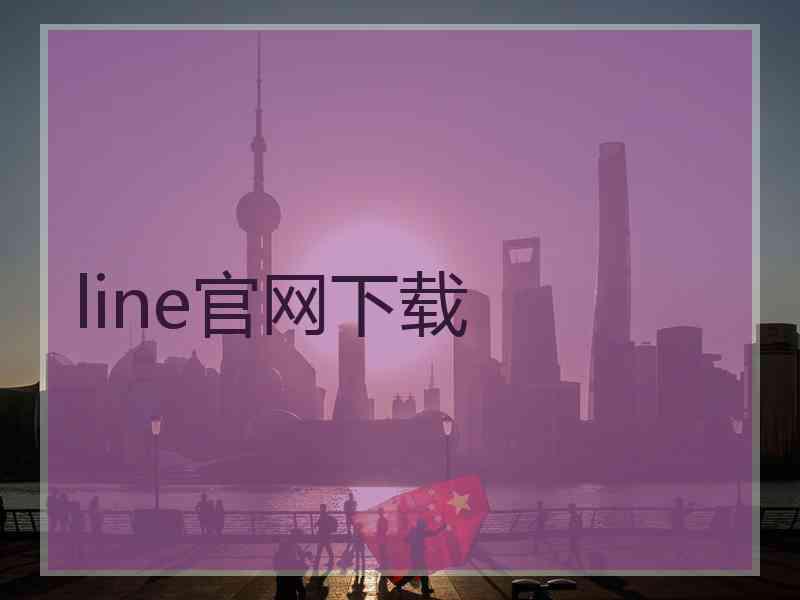 line官网下载