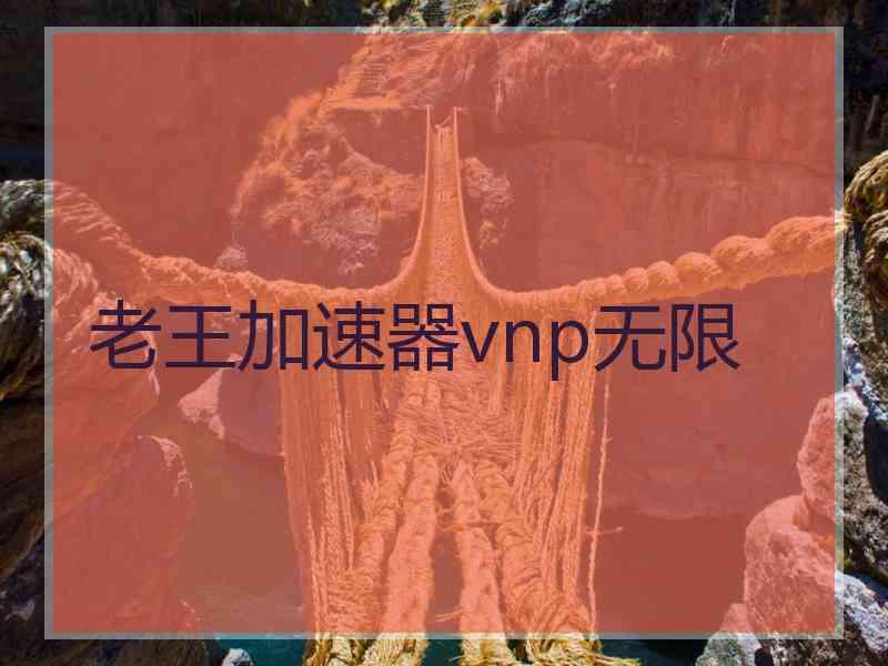 老王加速器vnp无限