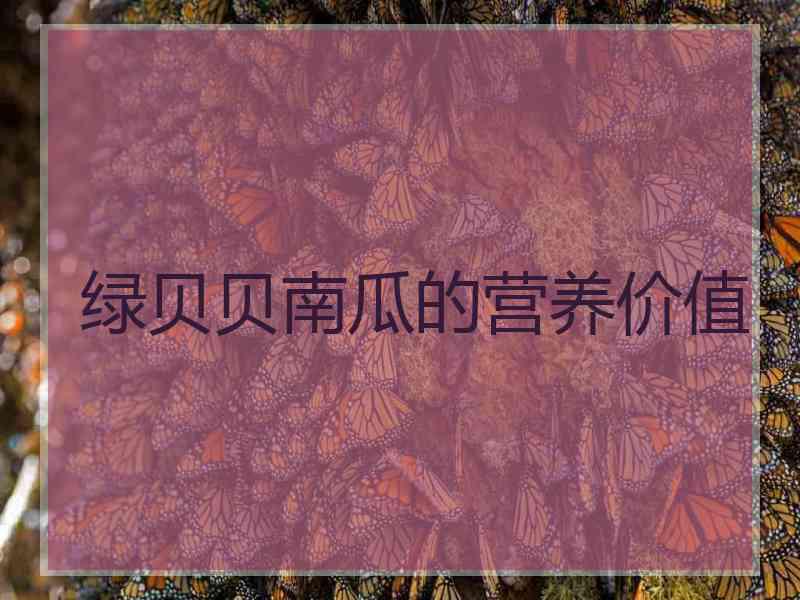 绿贝贝南瓜的营养价值
