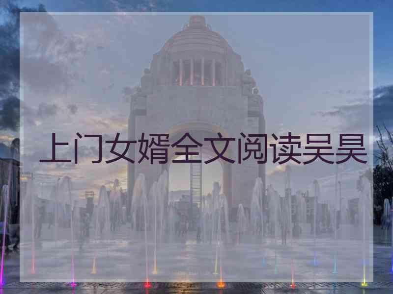 上门女婿全文阅读吴昊
