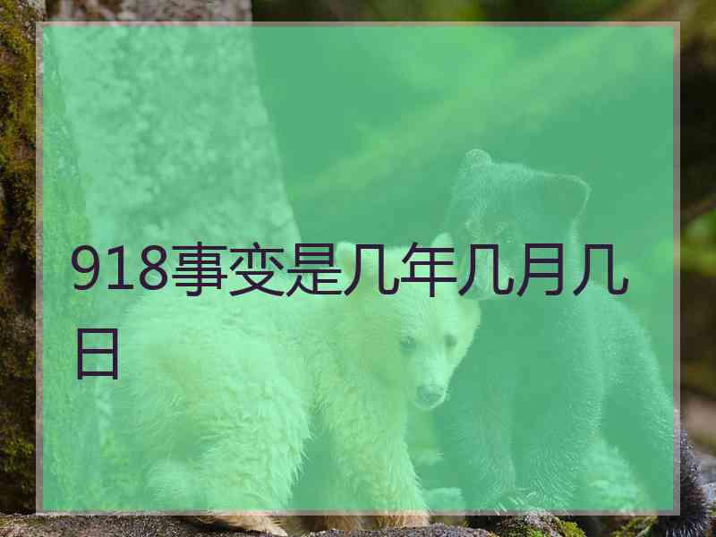 918事变是几年几月几日
