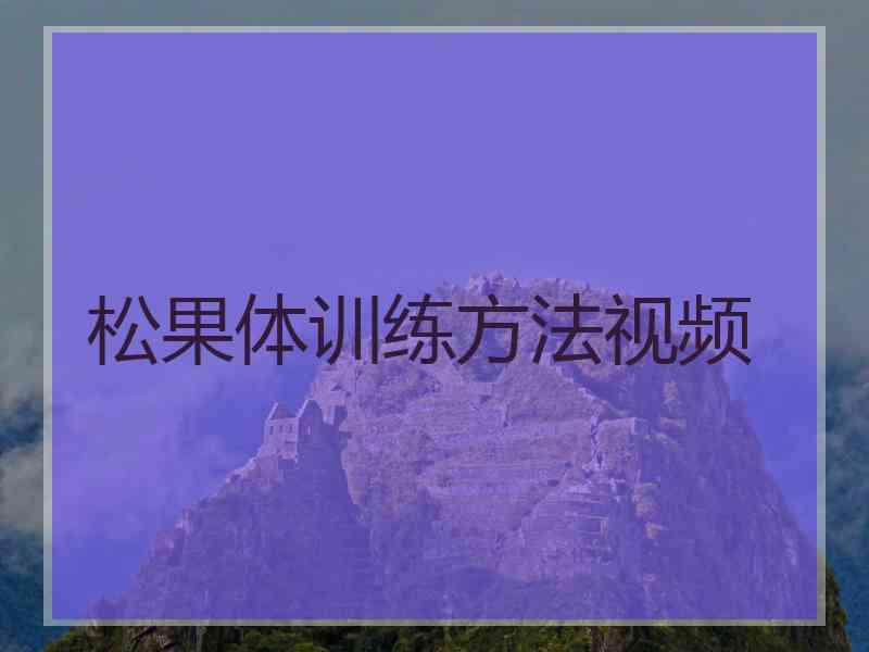 松果体训练方法视频