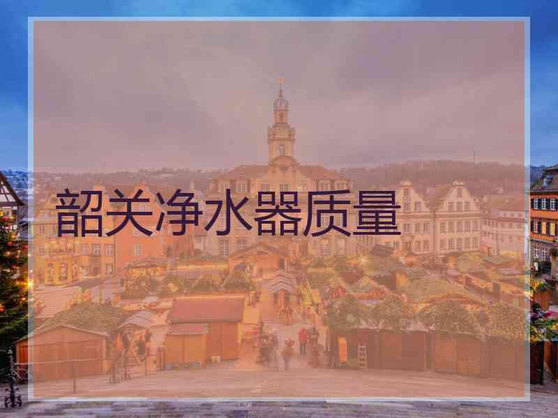 韶关净水器质量