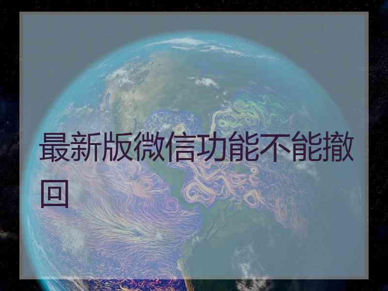 最新版微信功能不能撤回