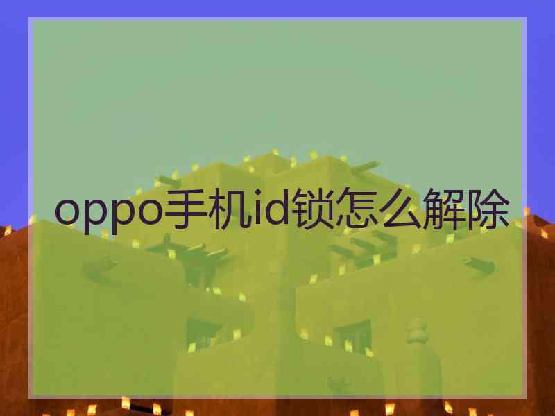 oppo手机id锁怎么解除