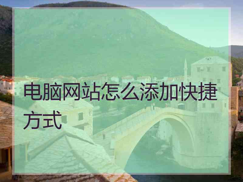 电脑网站怎么添加快捷方式