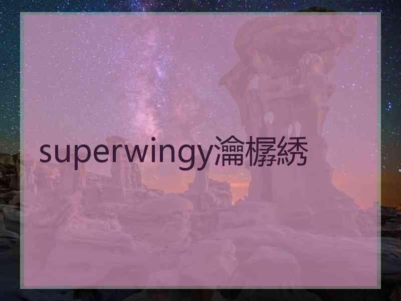 superwingy瀹樼綉