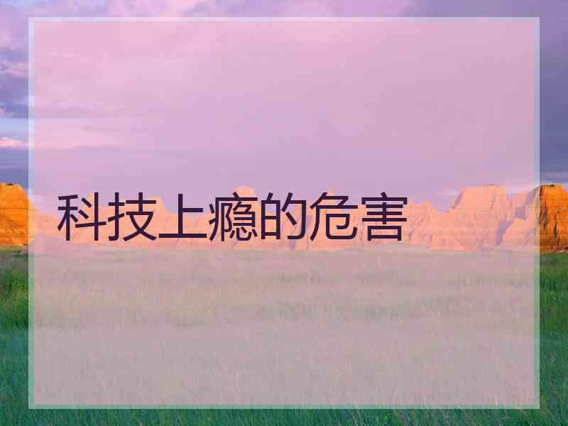 科技上瘾的危害