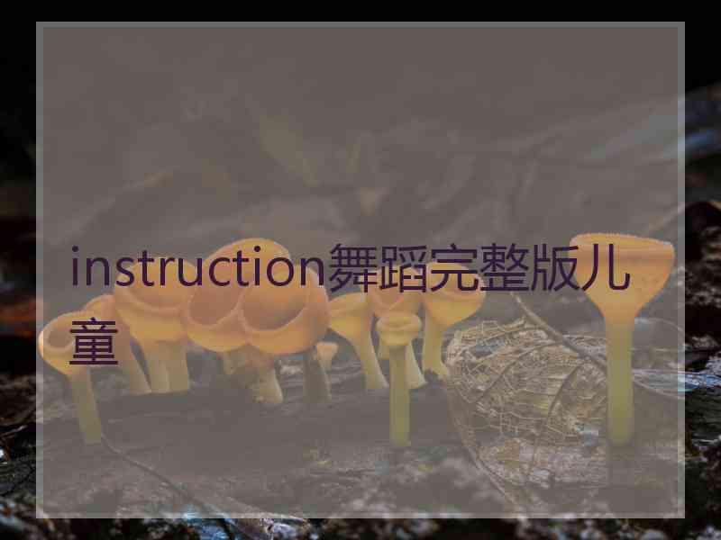 instruction舞蹈完整版儿童