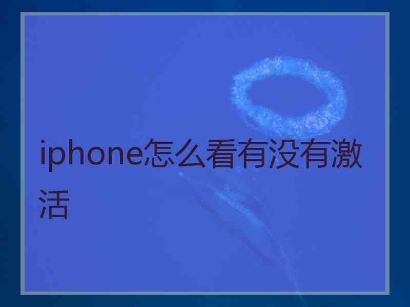 iphone怎么看有没有激活