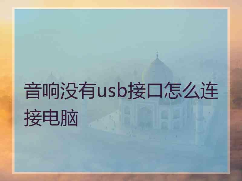 音响没有usb接口怎么连接电脑