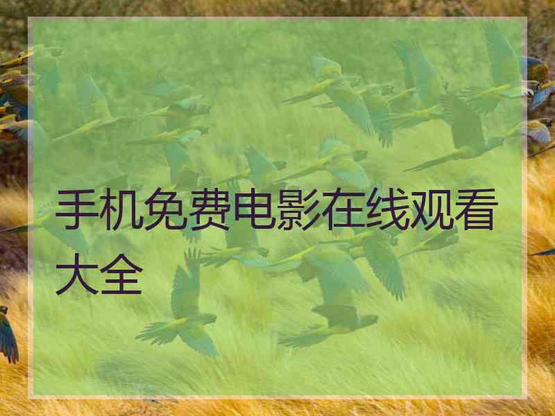 手机免费电影在线观看大全