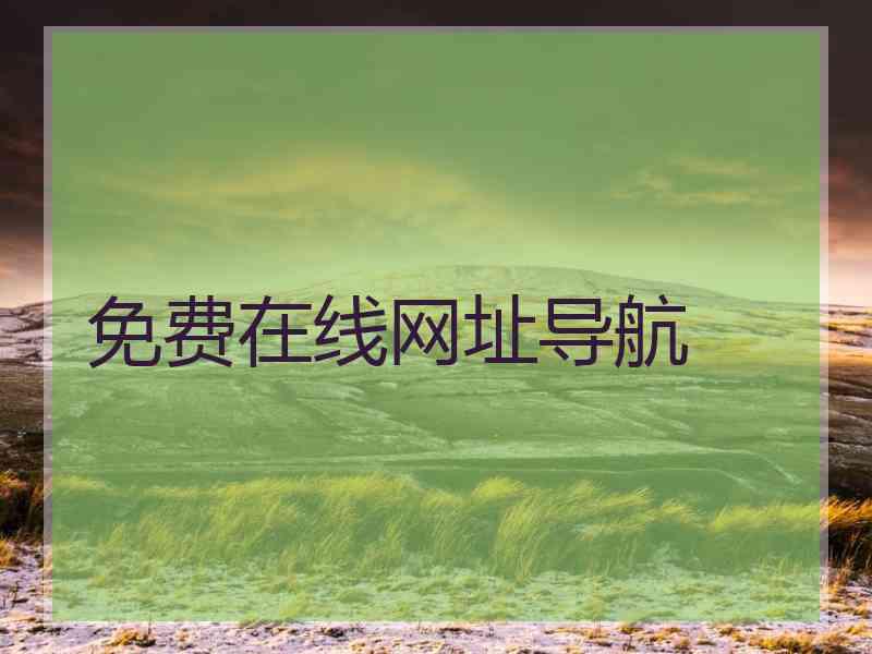 免费在线网址导航