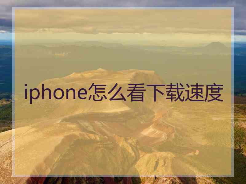 iphone怎么看下载速度