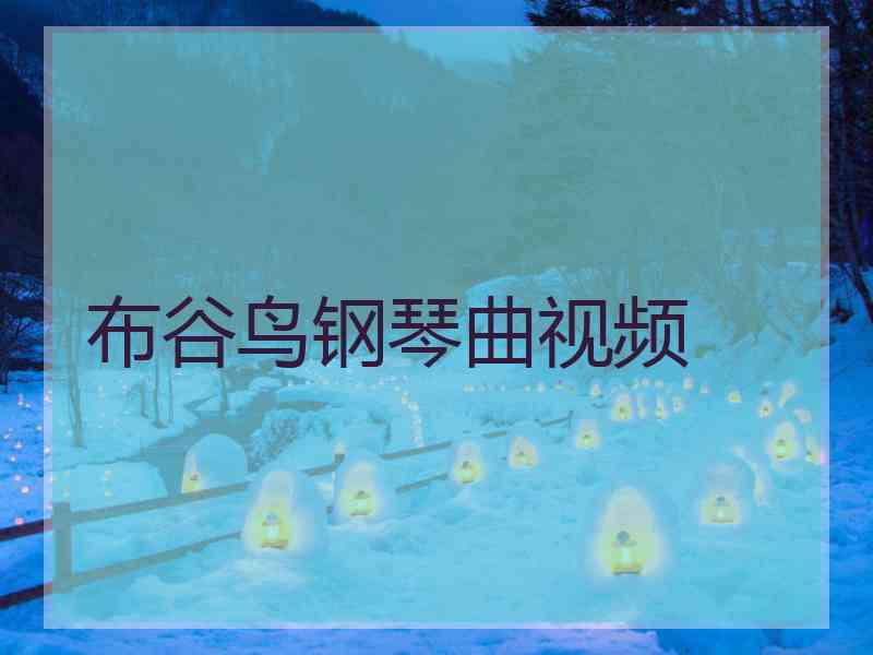 布谷鸟钢琴曲视频