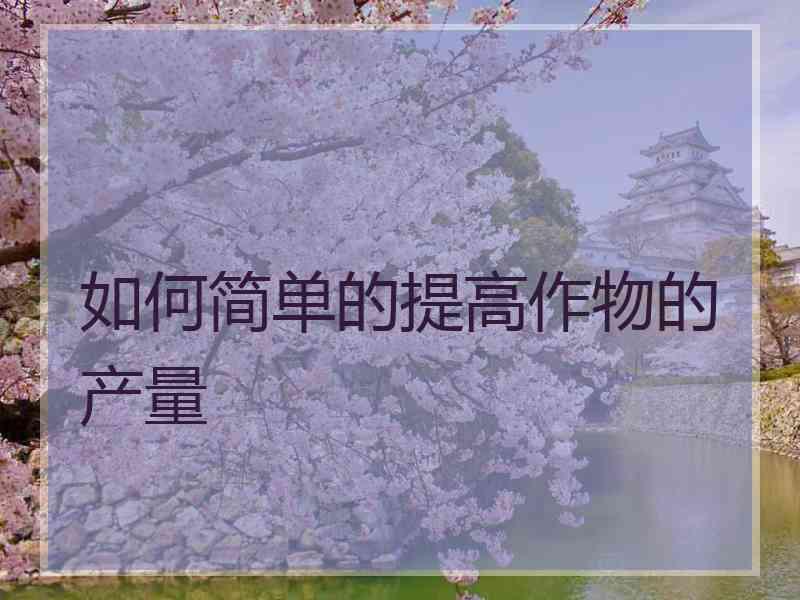 如何简单的提高作物的产量