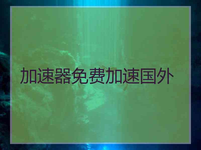 加速器免费加速国外