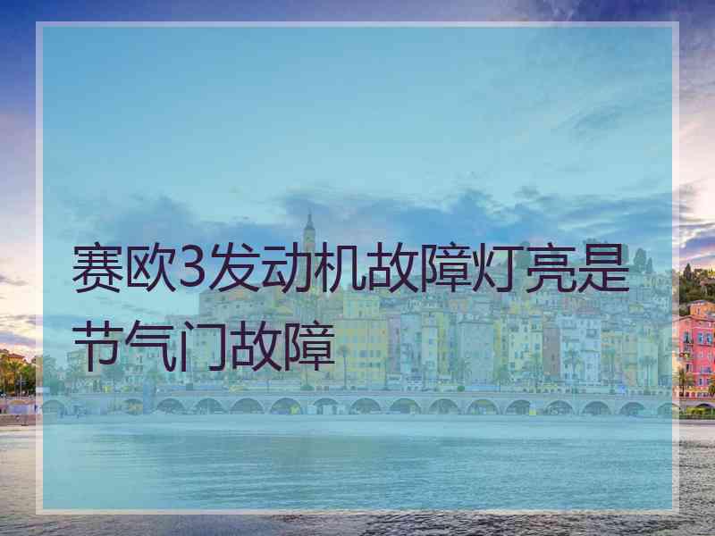 赛欧3发动机故障灯亮是节气门故障