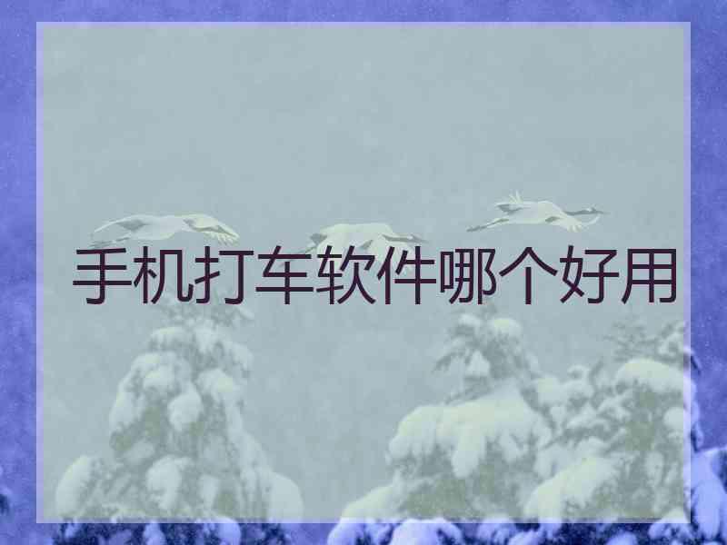 手机打车软件哪个好用