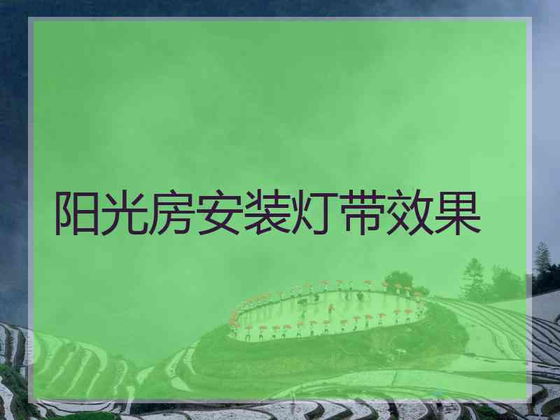 阳光房安装灯带效果