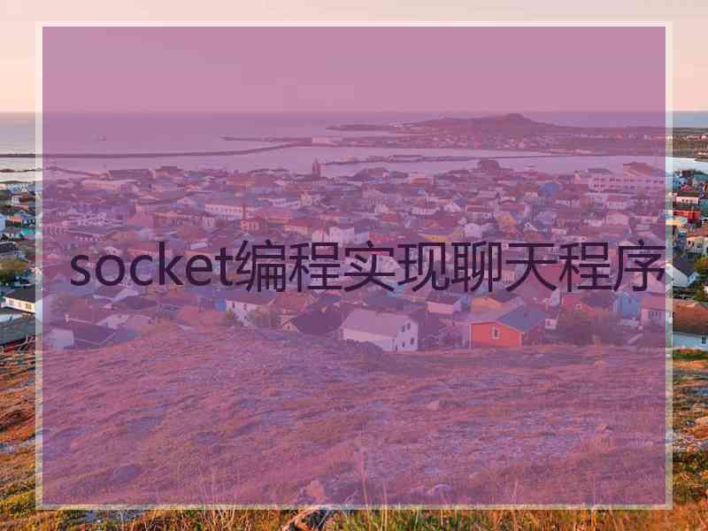 socket编程实现聊天程序
