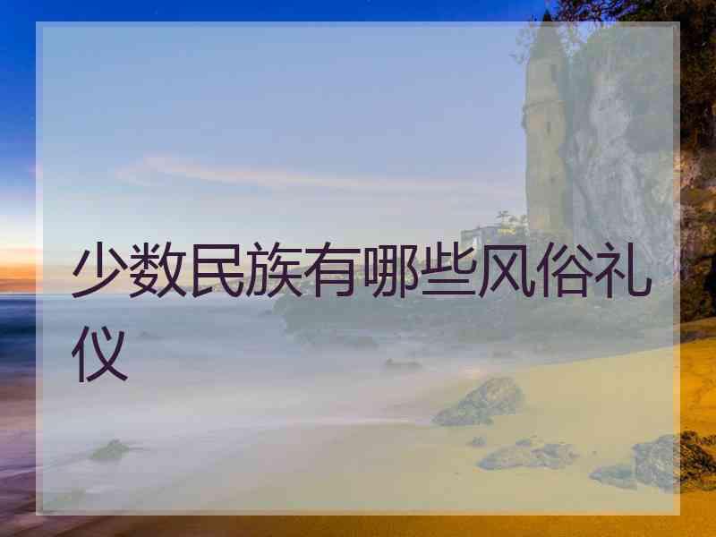 少数民族有哪些风俗礼仪