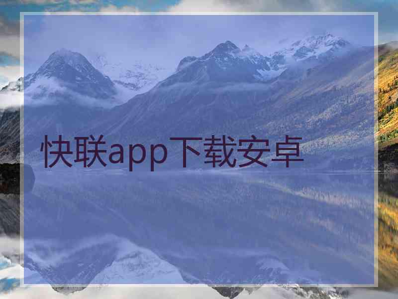快联app下载安卓